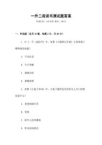 一升二閱讀書測試題答案