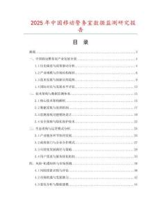 2025年中國移動警務室數據監測研究報告