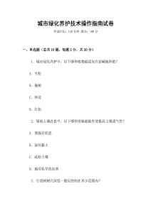 城市綠化養(yǎng)護技術操作指南試卷