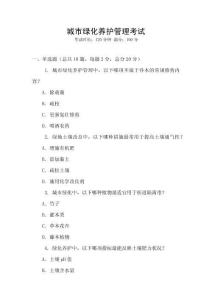 城市綠化養(yǎng)護管理考試