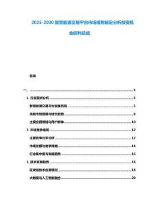 2025-2030智慧能源交易平臺市場規則制定分析投資機會研判總結