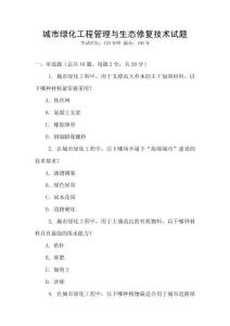 城市綠化工程管理與生態(tài)修復技術試題