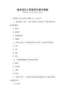 城市綠化工程管理與維護真題