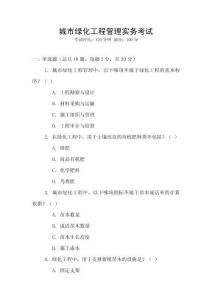 城市綠化工程管理實(shí)務(wù)考試