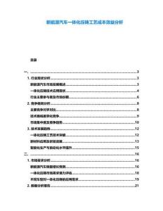 新能源汽車一體化壓鑄工藝成本效益分析