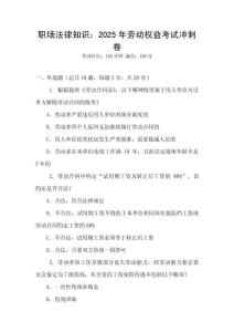 職場法律知識：2025年勞動權(quán)益考試沖刺卷