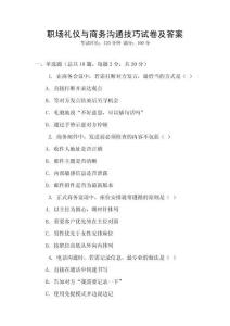 職場(chǎng)禮儀與商務(wù)溝通技巧試卷及答案