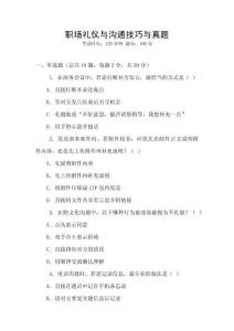 職場(chǎng)禮儀與溝通技巧與真題