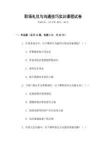 職場(chǎng)禮儀與溝通技巧實(shí)訓(xùn)課程試卷