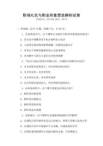 職場(chǎng)禮儀與職業(yè)形象塑造解析試卷