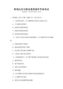 職場(chǎng)禮儀與職業(yè)素養(yǎng)提升手冊(cè)考試