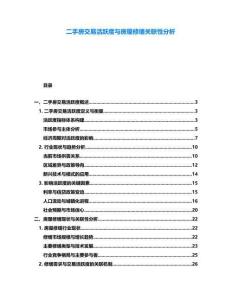 二手房交易活躍度與房屋修繕關聯性分析