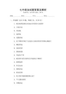 七中政治試題答案及解析