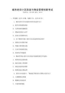城市老舊小區(qū)改造與物業(yè)管理創(chuàng)新考試