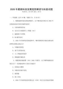 2026年最新科技发展趋势解读与科普试题