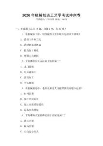 2026年机械制造工艺学考试冲刺卷