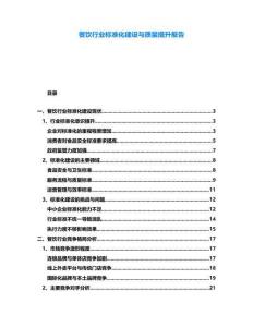 餐飲行業(yè)標(biāo)準(zhǔn)化建設(shè)與質(zhì)量提升報(bào)告