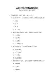萬州區(qū)事業(yè)單位試題答案