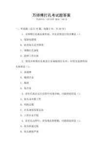 萬師傅打孔考試題答案