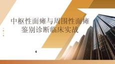 中枢性面瘫与周围性面瘫鉴别诊断临床实战