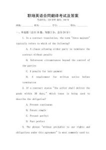職場(chǎng)英語(yǔ)合同翻譯考試及答案