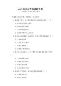 萬科保安工作面試題答案