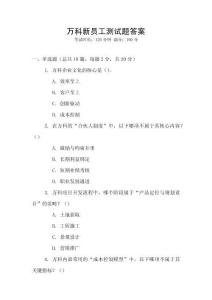 萬(wàn)科新員工測(cè)試題答案