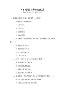 萬(wàn)科新員工考試題答案