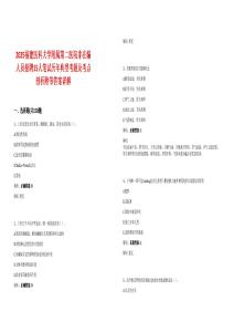 2025福建醫科大學附屬第二醫院非在編人員招聘15人筆試歷年典型考題及考點剖析附帶答案詳解