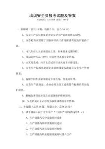 培訓(xùn)安全員報考試題及答案