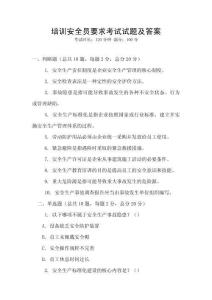 培訓(xùn)安全員要求考試試題及答案