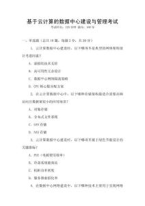 基于云計算的數(shù)據(jù)中心建設(shè)與管理考試