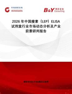 2026年中國瘦素（LEP）ELISA試劑盒行業市場動態分析及產業前景研判報告