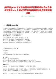 [康樂縣]2025年甘肅臨夏州康樂縣招聘臨時農(nóng)村自來水管理員104人筆試歷年參考題庫典型考點附帶答案詳解