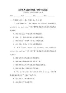 職場(chǎng)英語(yǔ)翻譯技巧培訓(xùn)試題