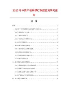 2025年中國不銹鋼螺釘數(shù)據(jù)監(jiān)測研究報告
