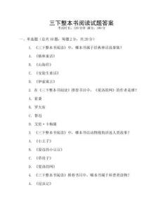 三下整本書閱讀試題答案