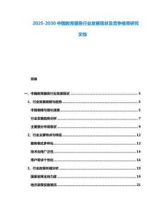2025-2030中國教育服務行業(yè)發(fā)展現(xiàn)狀及競爭格局研究文檔