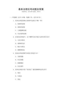 基本法理論考試題及答案