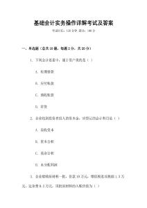 基礎會計實務操作詳解考試及答案