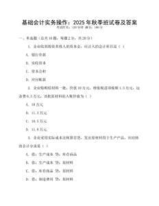 基礎會計實務操作：2025年秋季班試卷及答案