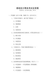 基礎會計期末考試及答案