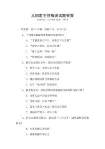 三國君主性格測試題答案