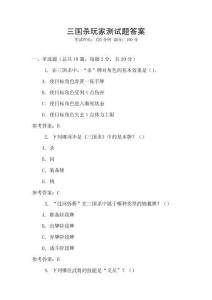 三國殺玩家測試題答案