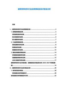 建筑特種材料行業(yè)應(yīng)用領(lǐng)域及技術(shù)壁壘分析