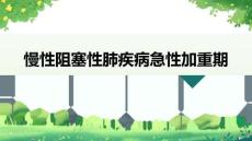 慢性阻塞性肺疾病急性加重期