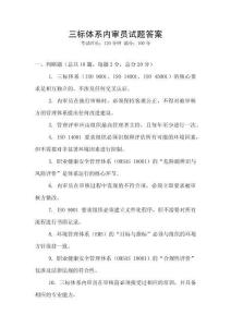 三標體系內審員試題答案