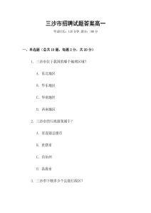 三沙市招聘試題答案高一