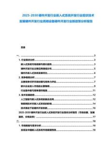 2025-2030硬件開發(fā)行業(yè)嵌入式系統(tǒng)開發(fā)行業(yè)現(xiàn)狀技術(shù)發(fā)展硬件開發(fā)行業(yè)高精設(shè)備硬件開發(fā)行業(yè)新政策分析報告