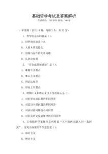 基礎(chǔ)哲學(xué)考試及答案解析